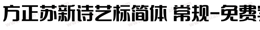 方正苏新诗艺标简体 常规字体转换